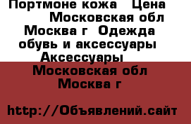 Портмоне кожа › Цена ­ 1 300 - Московская обл., Москва г. Одежда, обувь и аксессуары » Аксессуары   . Московская обл.,Москва г.